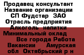 Продавец-консультант › Название организации ­ СП Фудстар, ЗАО › Отрасль предприятия ­ Алкоголь, напитки › Минимальный оклад ­ 15 000 - Все города Работа » Вакансии   . Амурская обл.,Октябрьский р-н